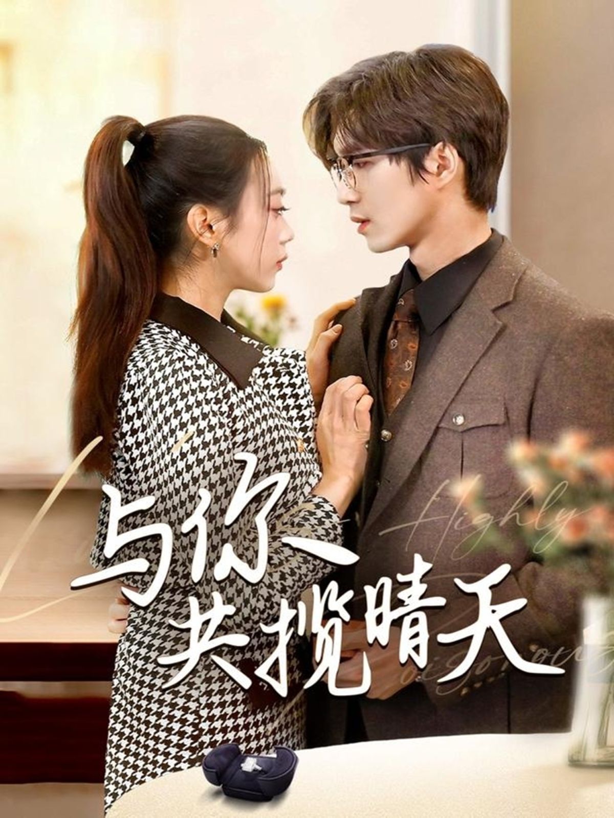 与你共揽晴天（风起时想你）