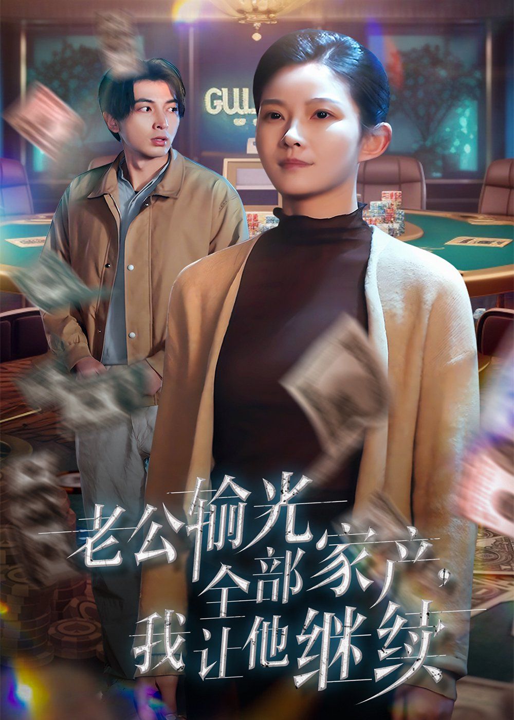 老公输光全部家产，我让他继续