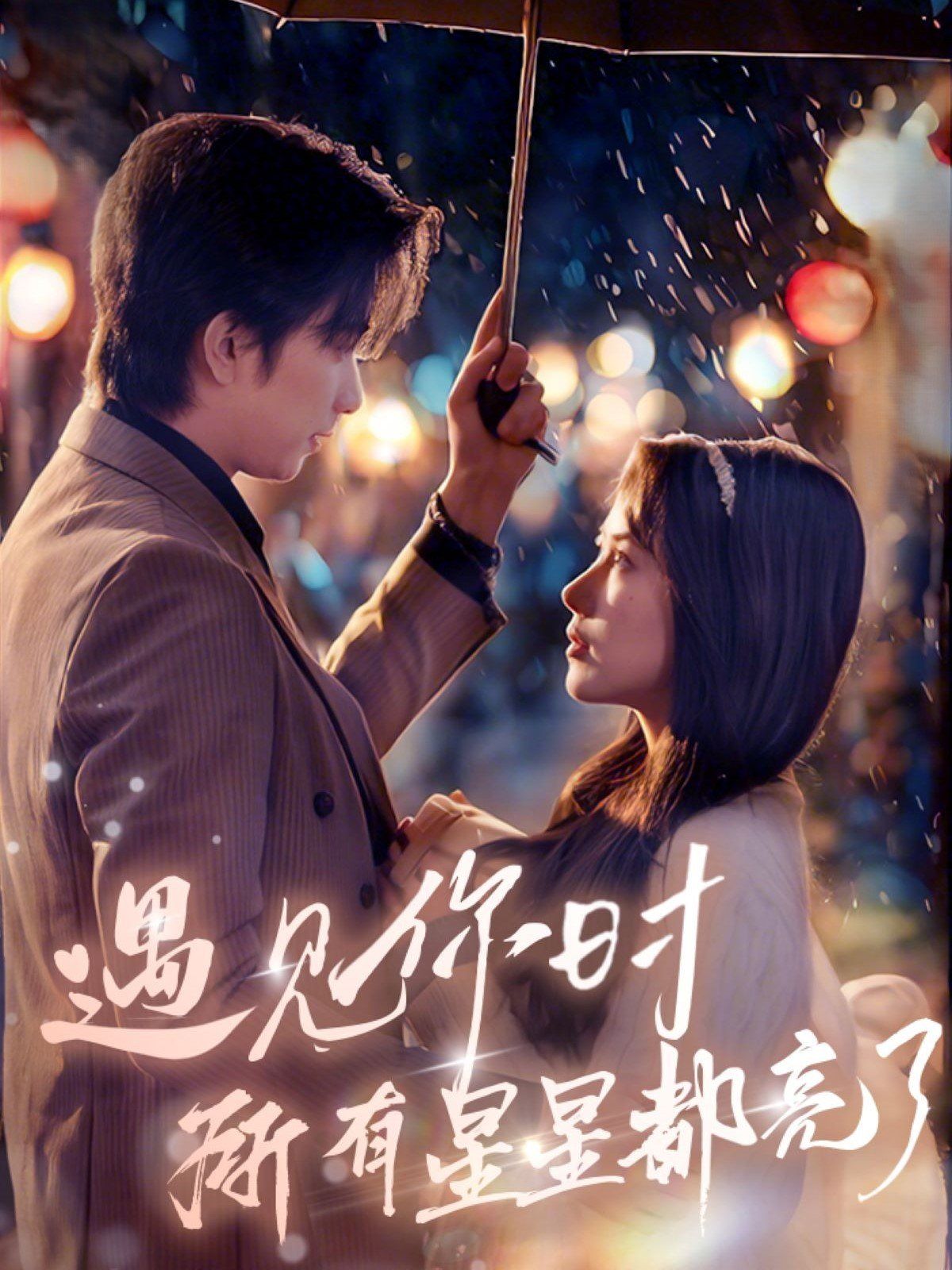 遇见你时所有星星都亮了