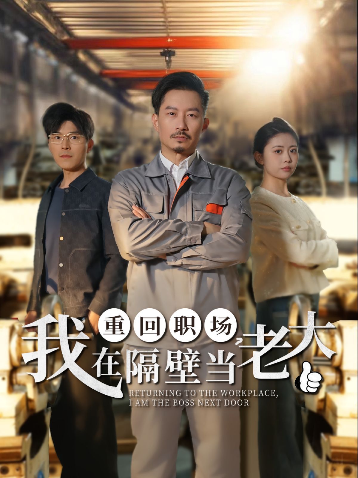 重回职场我在隔壁当老大（重回职场，我在隔壁当老大）