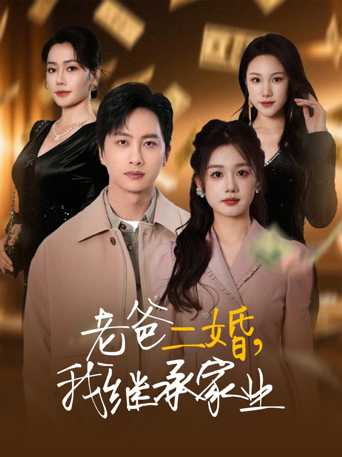 老爸二婚我继承家业