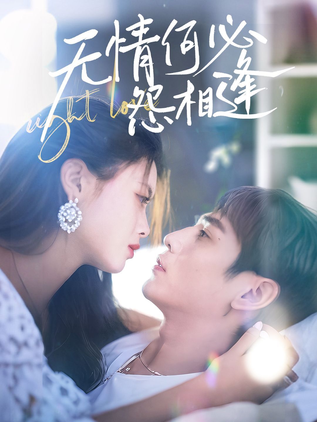 无情何必怨相逢