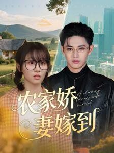 农家娇妻嫁到