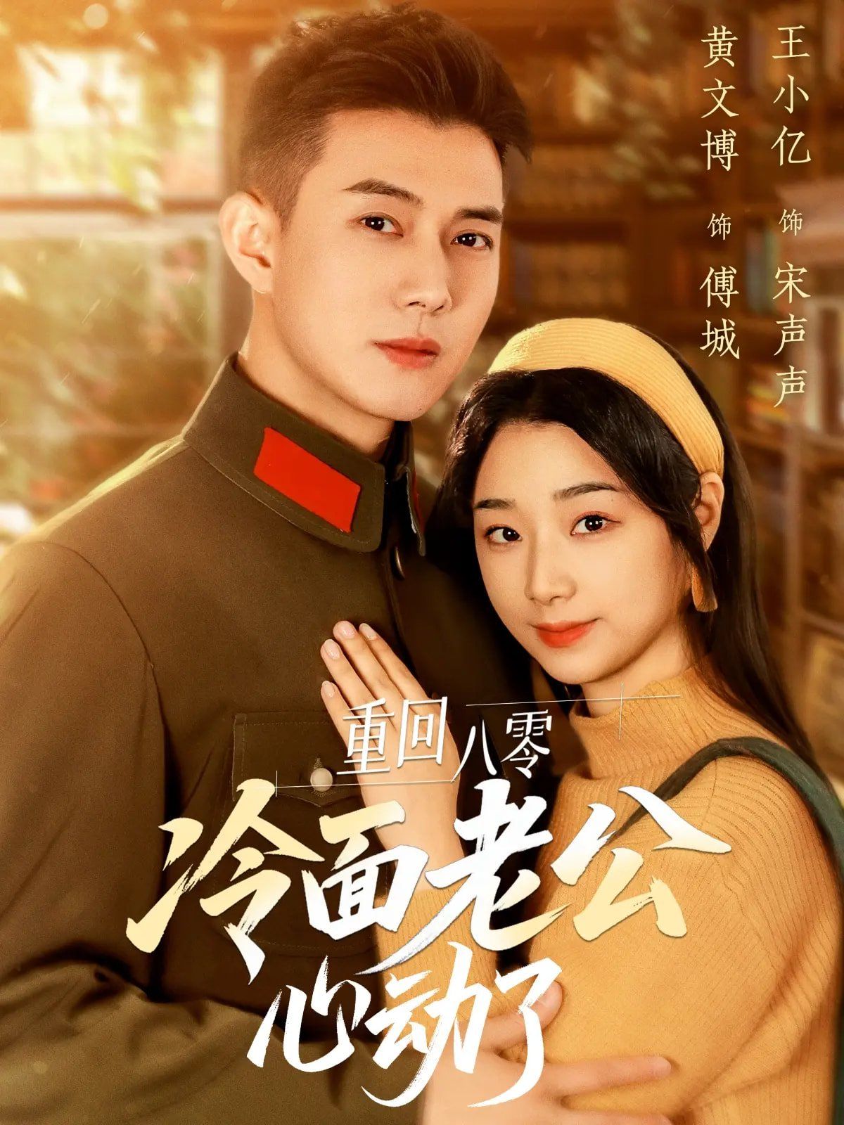 重回八零冷面老公心动了