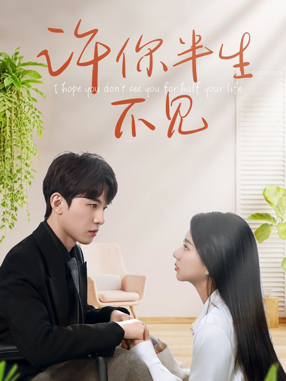 许你半生不见