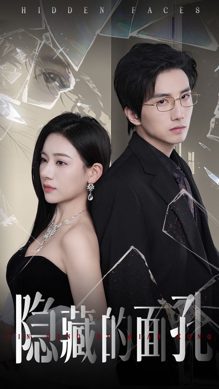 隐藏的面孔