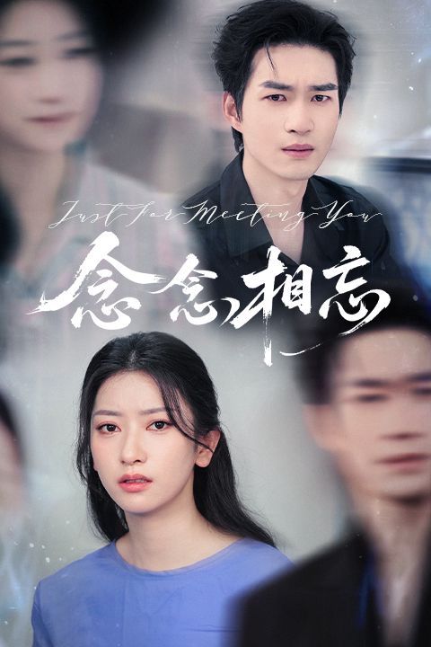 念念相忘&焚心不候