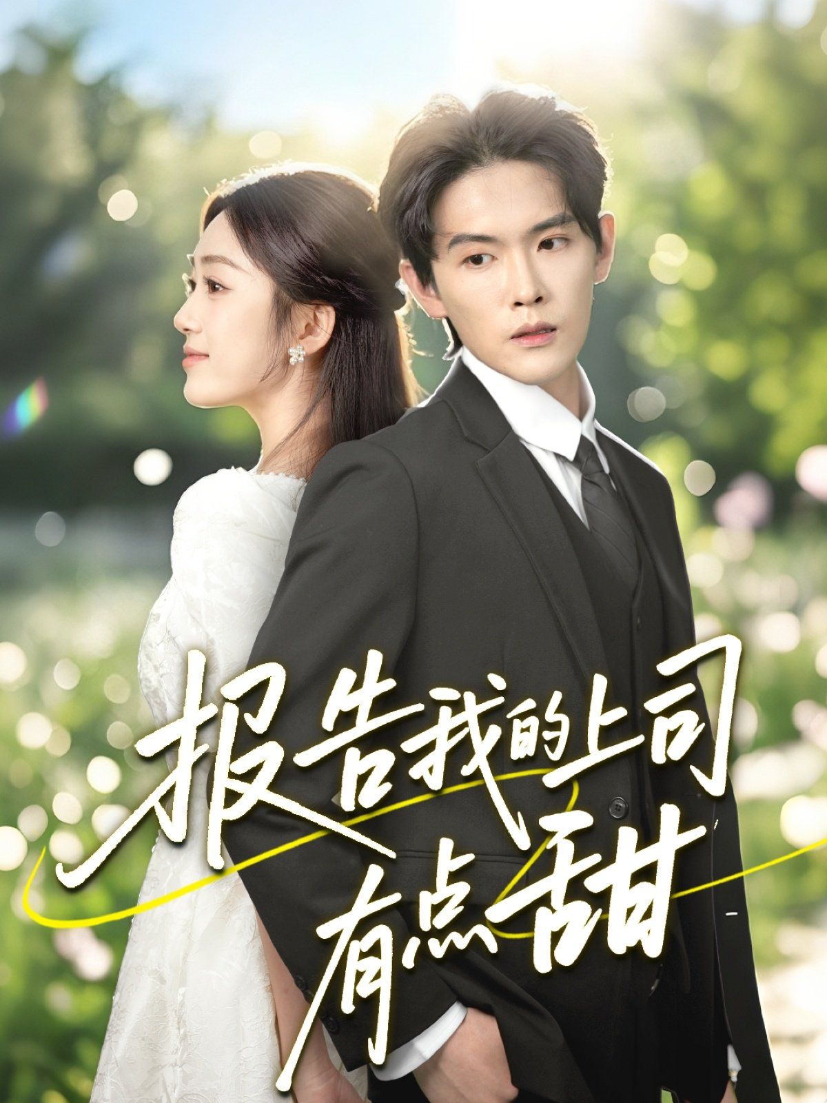 报告我的上司有点甜