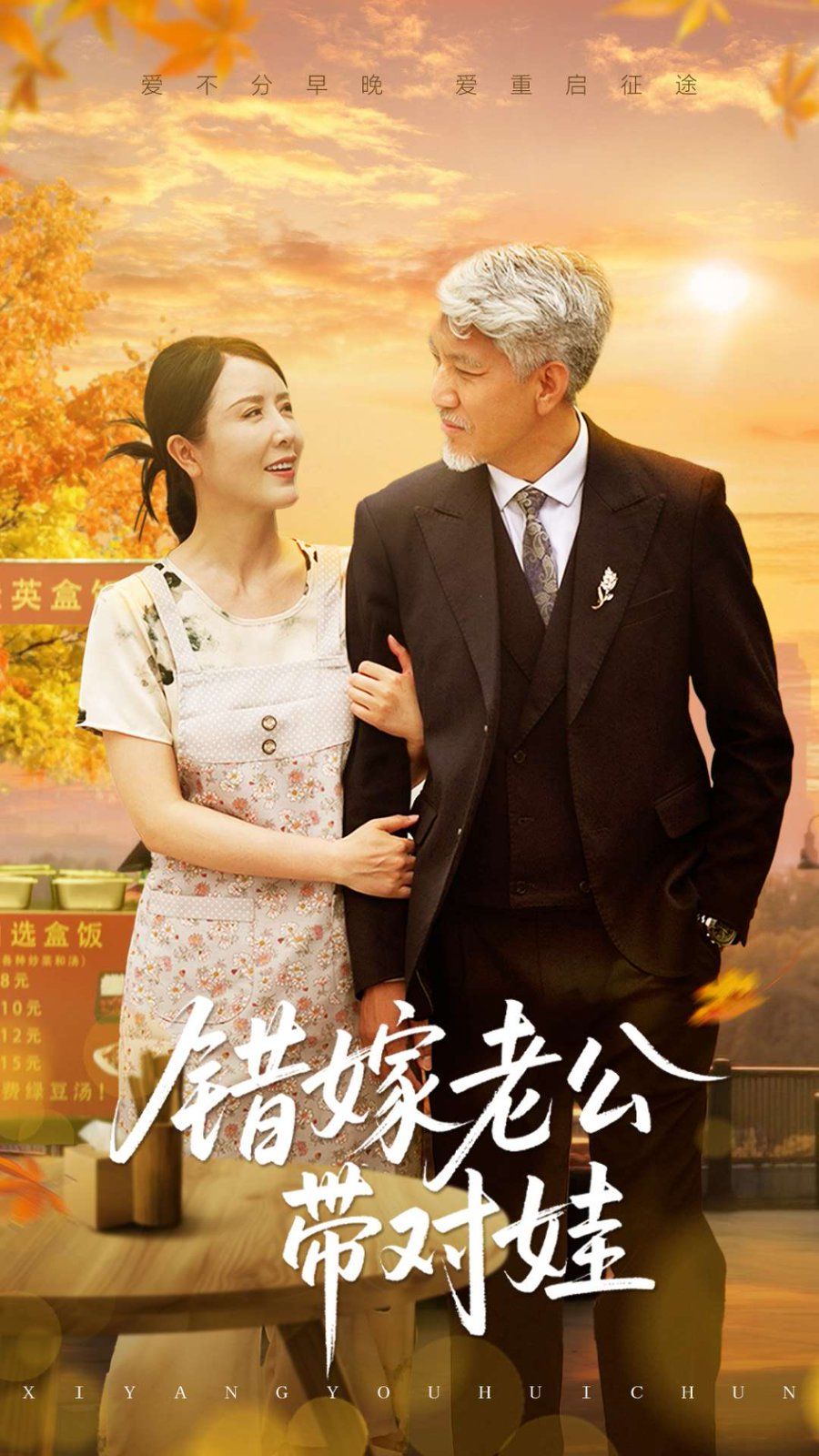 错嫁老公带对娃