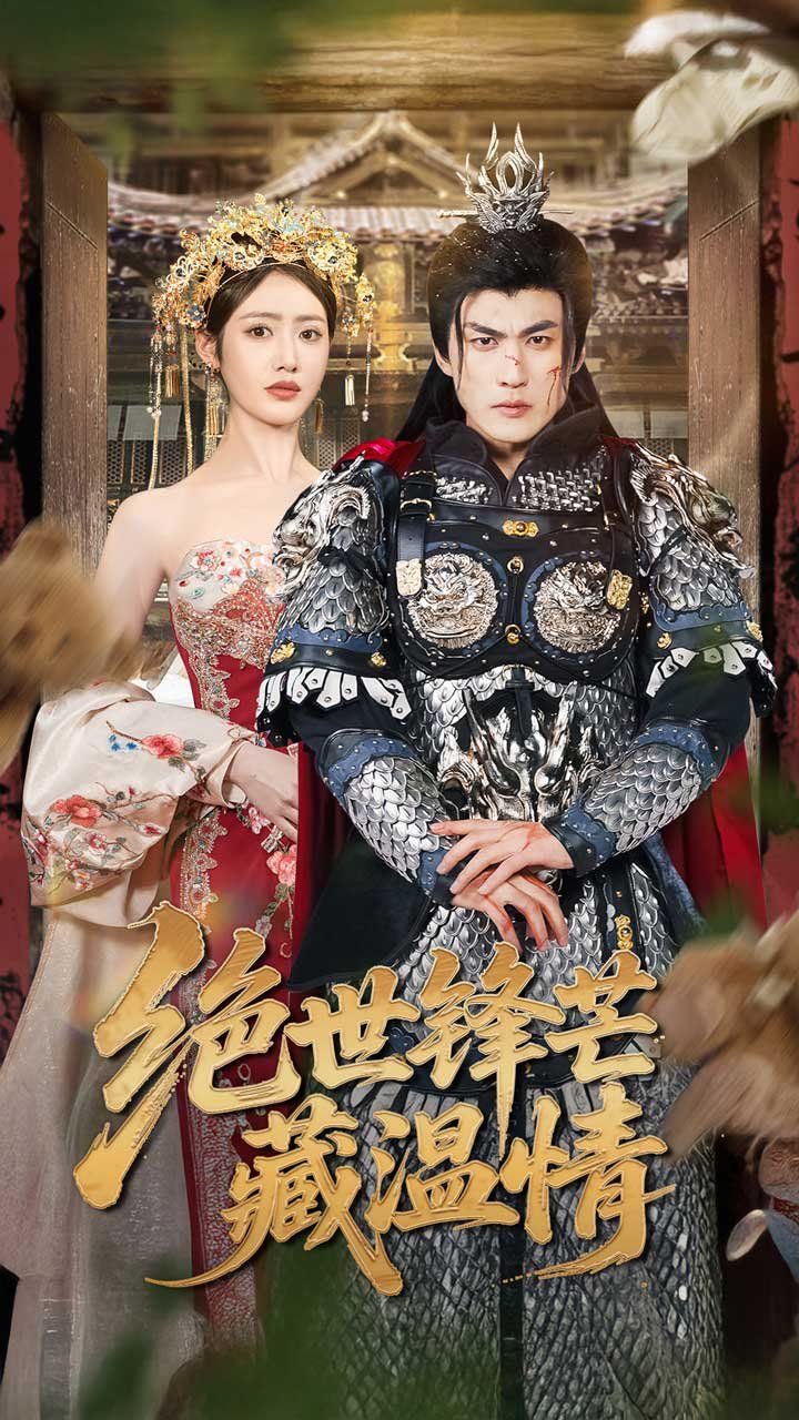 绝世锋芒藏温情&全能奶爸