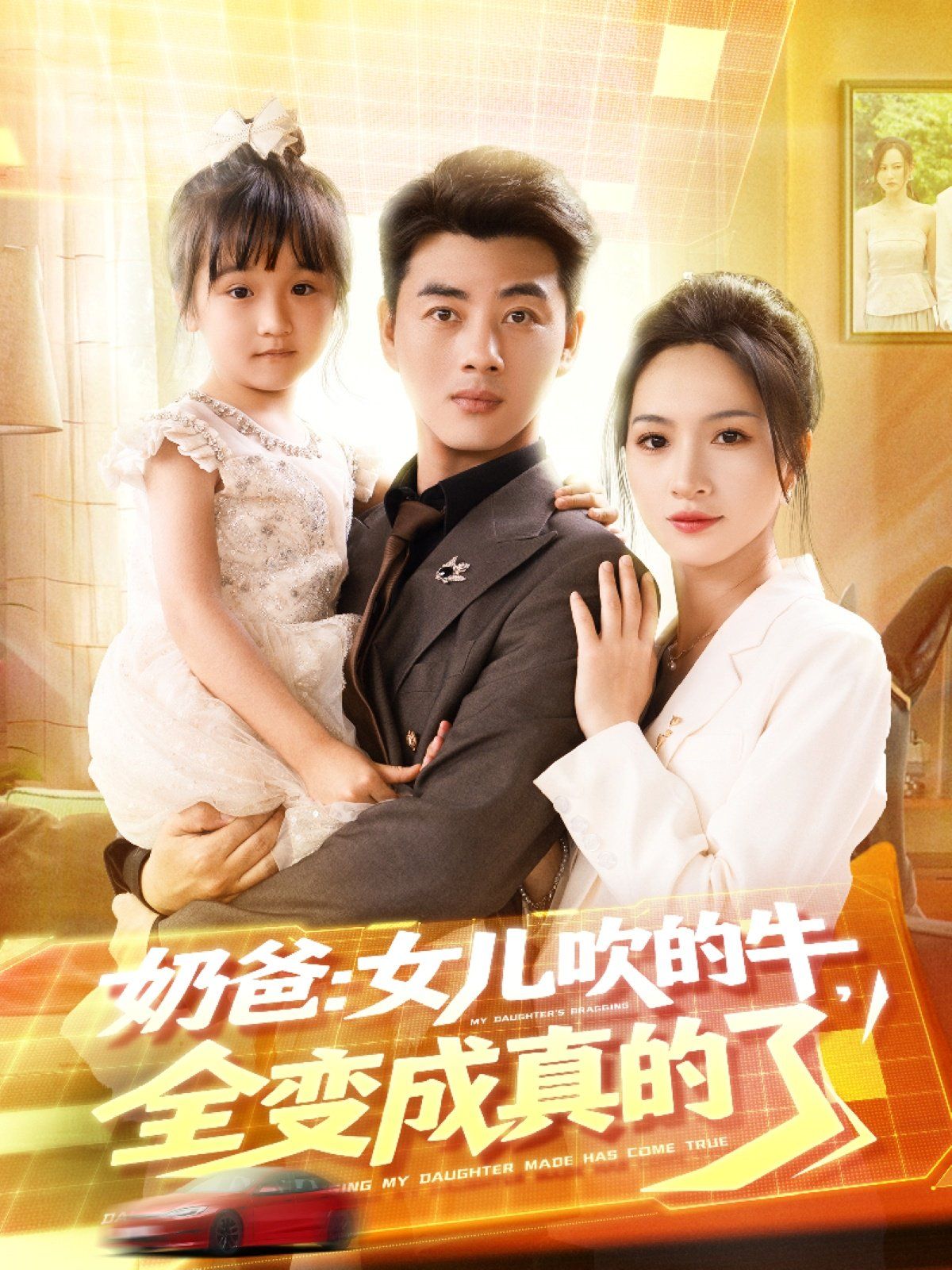 奶爸女儿吹的牛全变成真的了