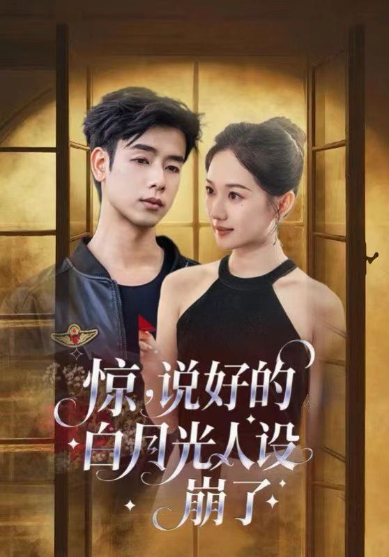 惊说好的白月光人设崩了