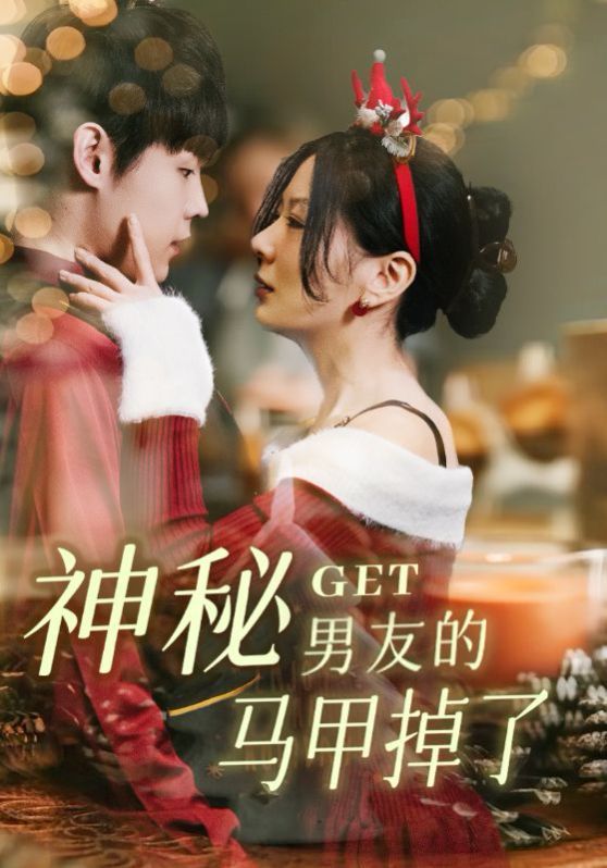 神秘男友的马甲掉了