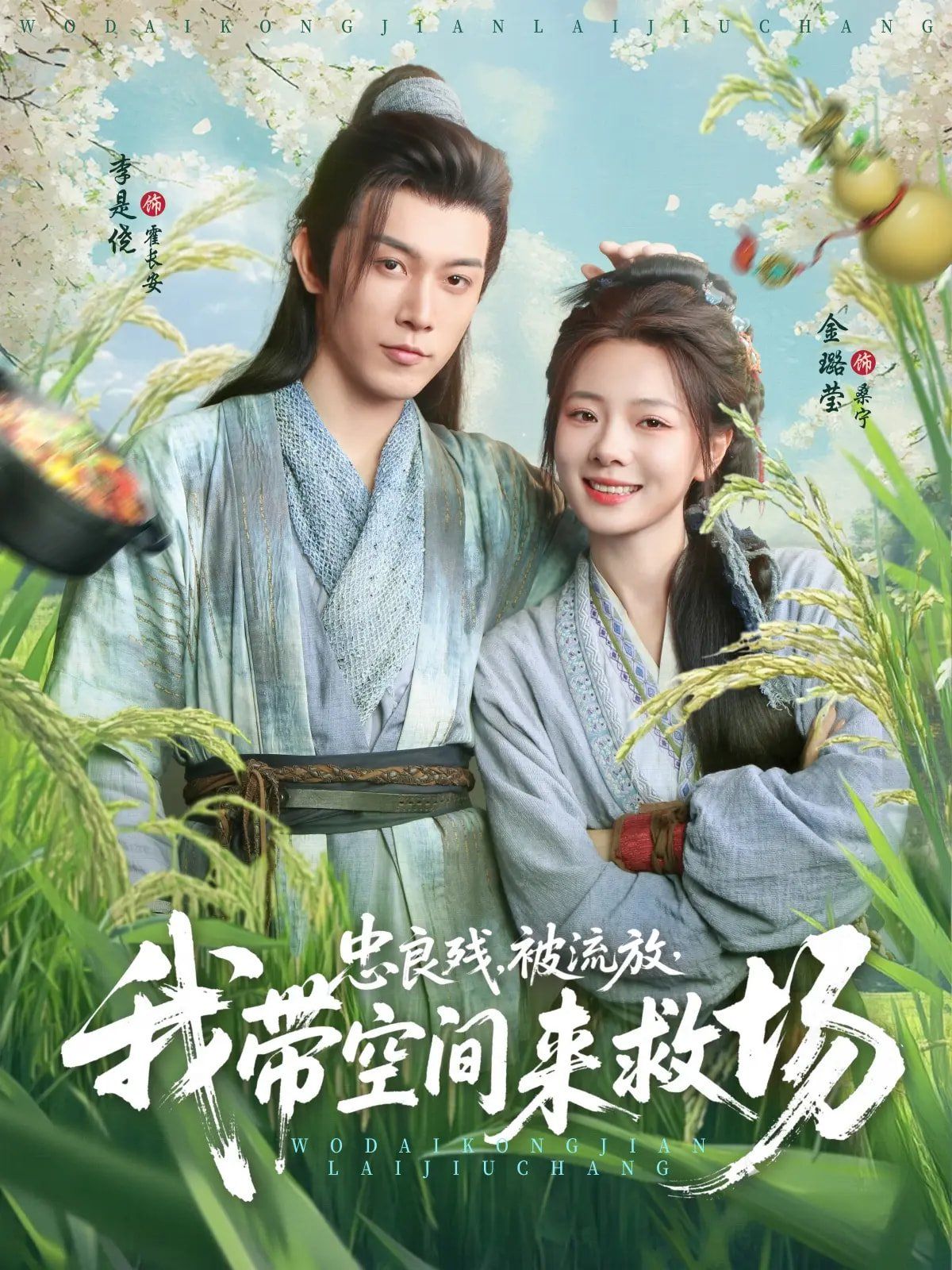 忠良残被流放我带空间来救场