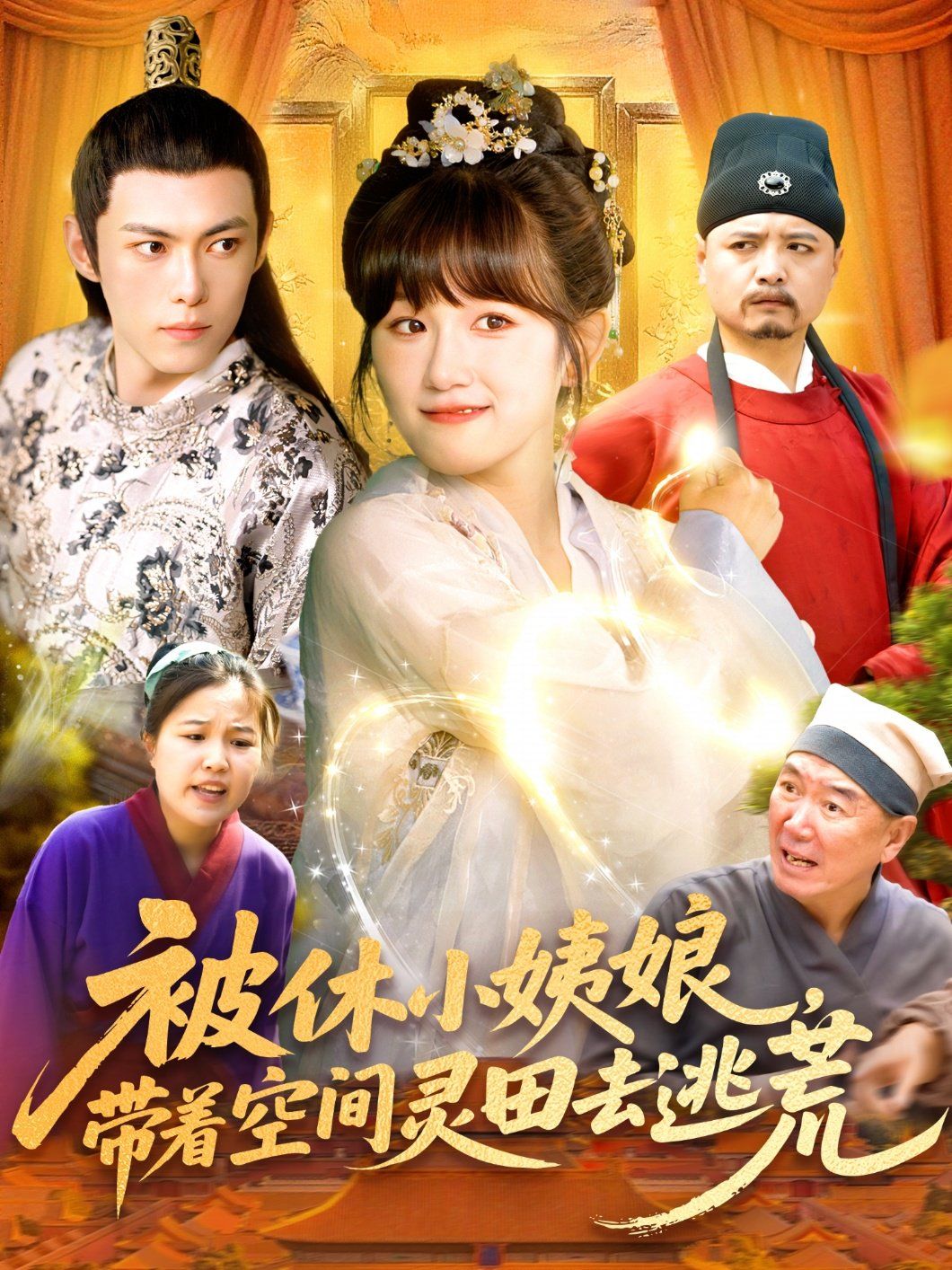 被休小姨娘带着空间灵田去逃荒