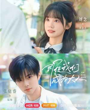 即使我们成为大人