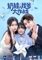奶娃找爹大作战