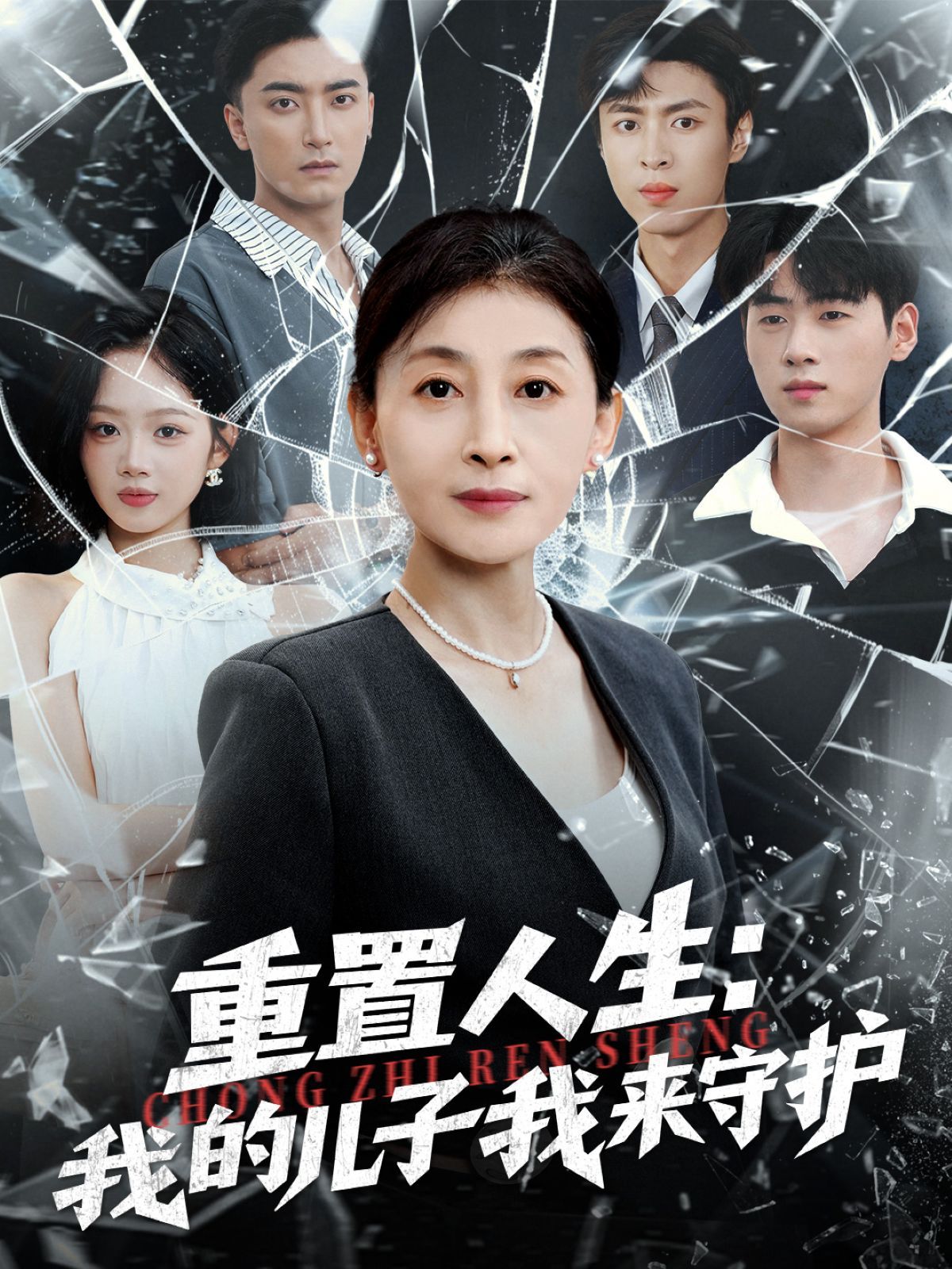 重生后，婆婆手拿复仇剧本（重置人生：我的儿子我来守护）