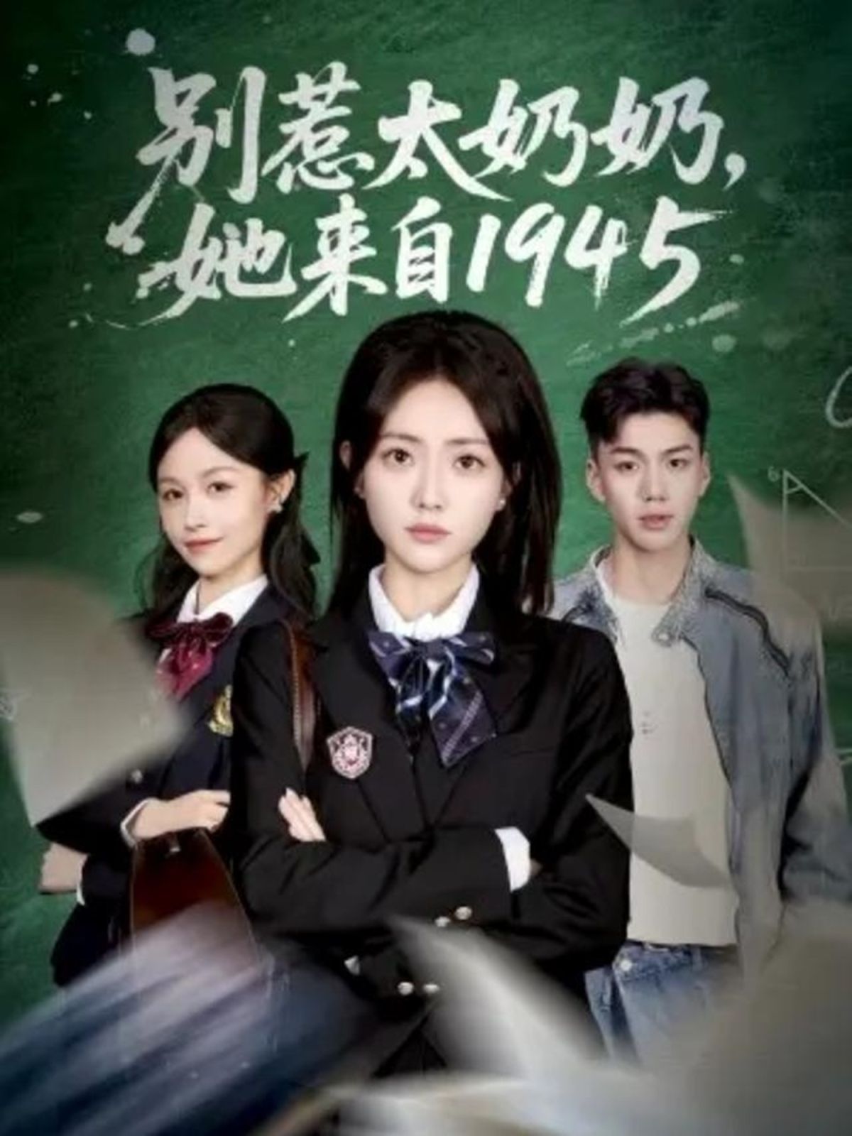 别惹太奶奶，她来自1945