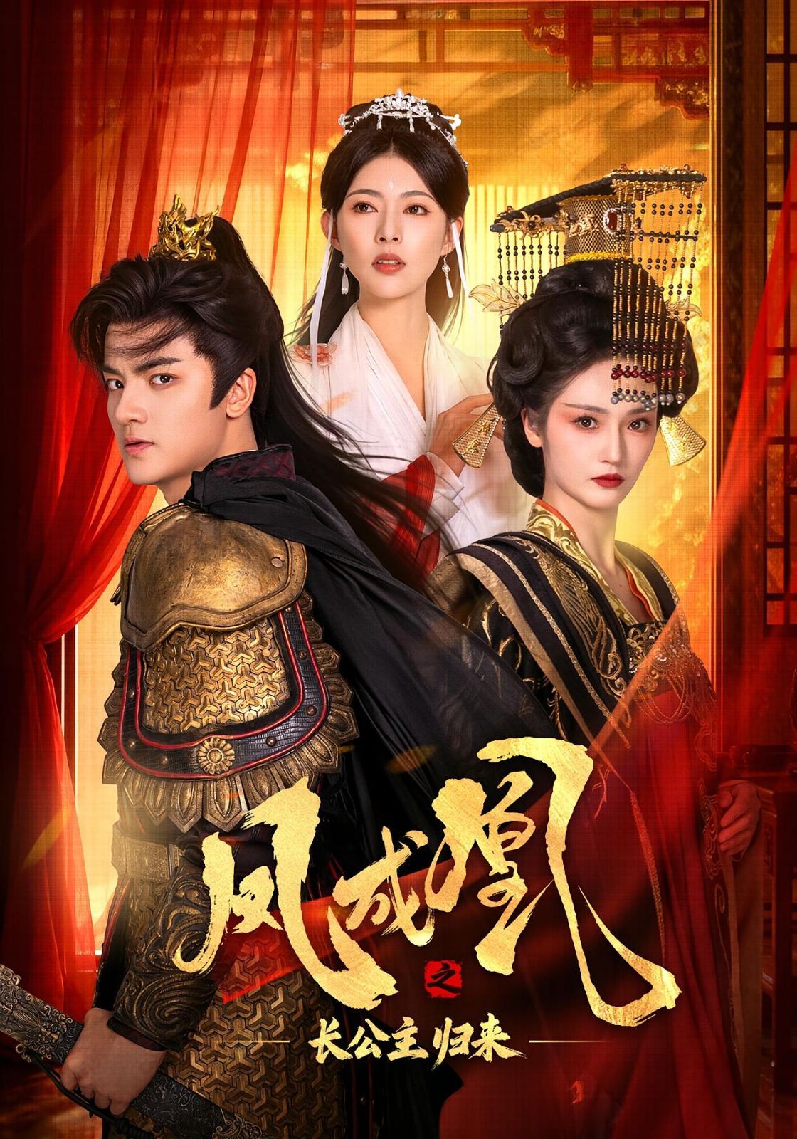 凤成凰之长公主归来
