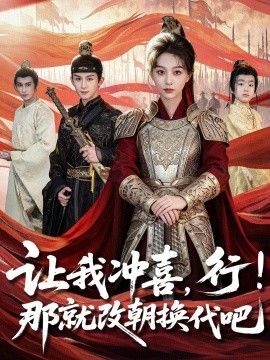 让我冲喜，行！那就改朝换代吧，王妃她一拳爆头