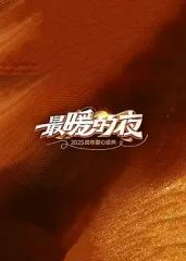 最暖的夜——2026跨年爱心盛典