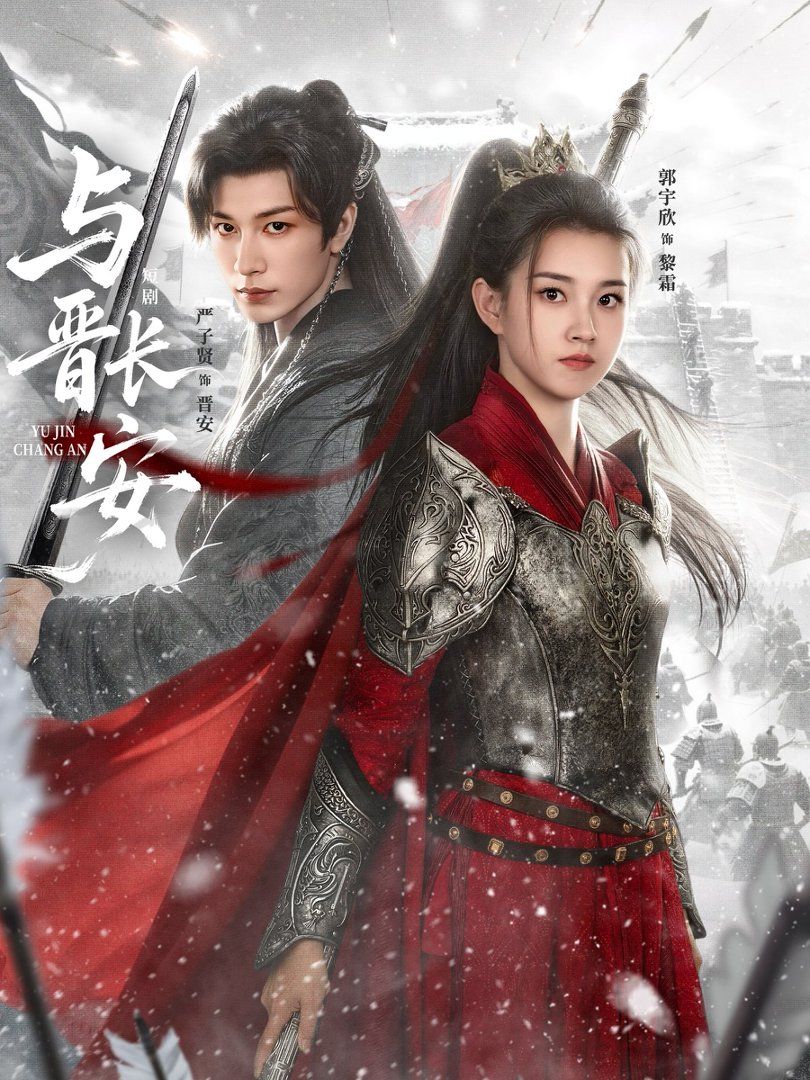 与晋长安（79集）