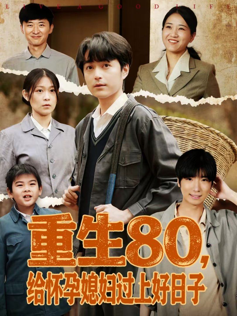 重生80，给怀孕媳妇过上好日子