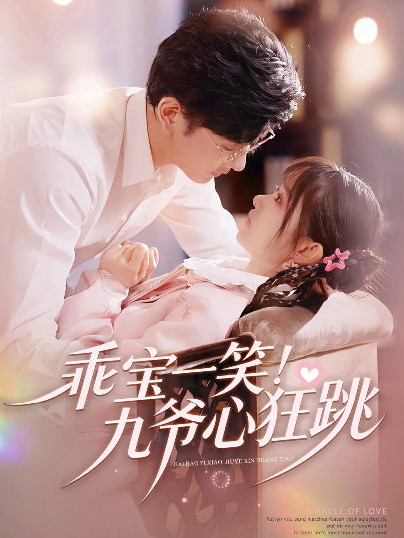 乖宝一笑！九爷心狂跳