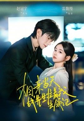 相亲当天战先生拉着我去领证