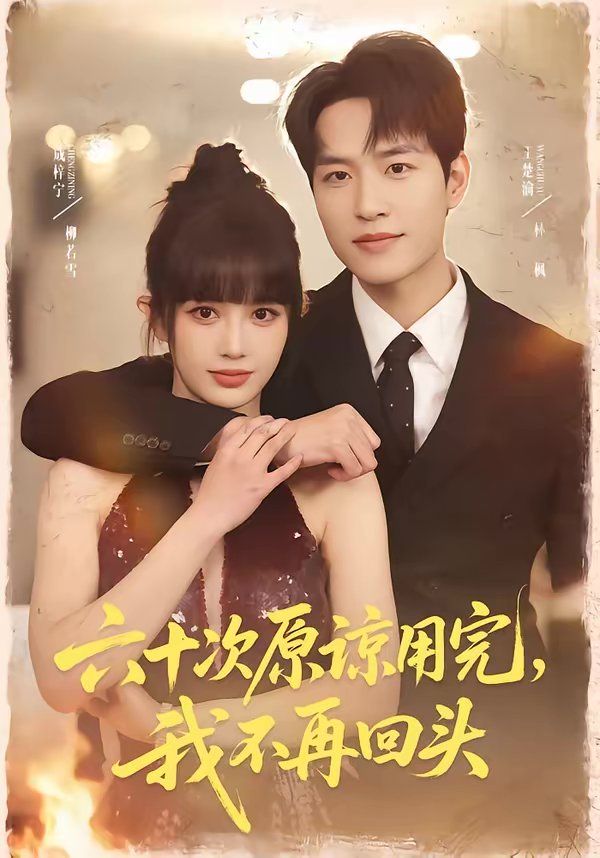 六十次原谅用完，我不再回头