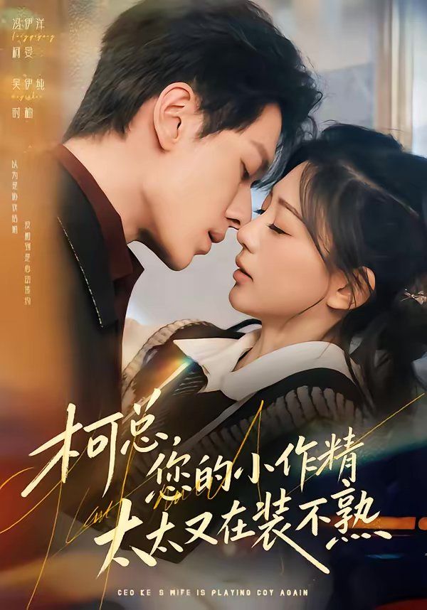 柯总，您的小作精太太又在装不熟