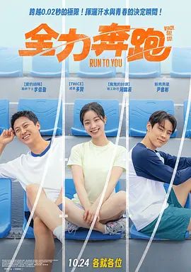 全力奔跑