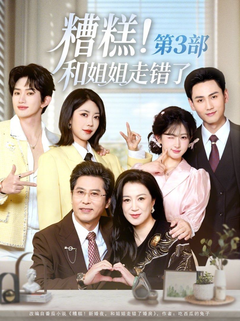 糟糕！和姐姐走错了第3部