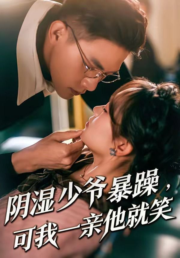 阴湿少爷暴躁，可我一亲他就笑（少爷暴躁，可我一亲他就笑）