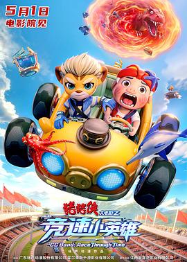 猪猪侠大电影之竞速小英雄预告片