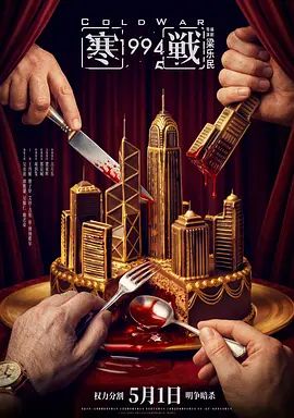 寒战1994