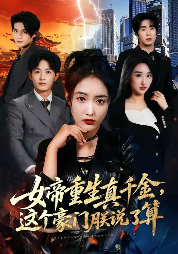 女帝重生真千金，这个豪门朕说了算