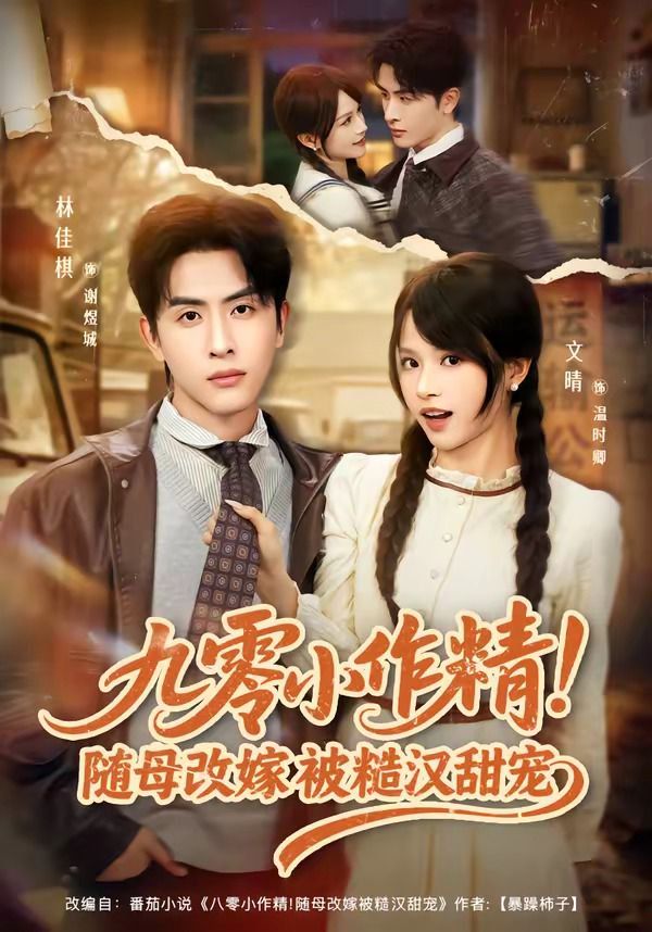九零小作精！随母改嫁被糙汉甜宠
