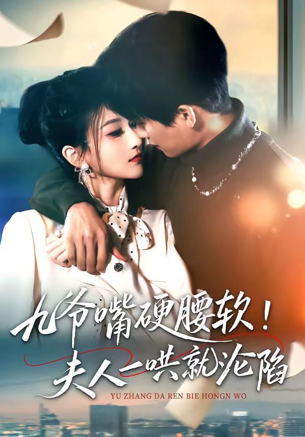 九爷嘴硬腰软！夫人一哄就沦陷